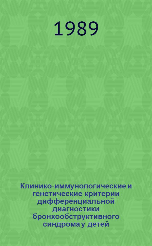 Клинико-иммунологические и генетические критерии дифференциальной диагностики бронхообструктивного синдрома у детей : Автореф. дис. на соиск. учен. степ. канд. мед. наук : (14.00.43)