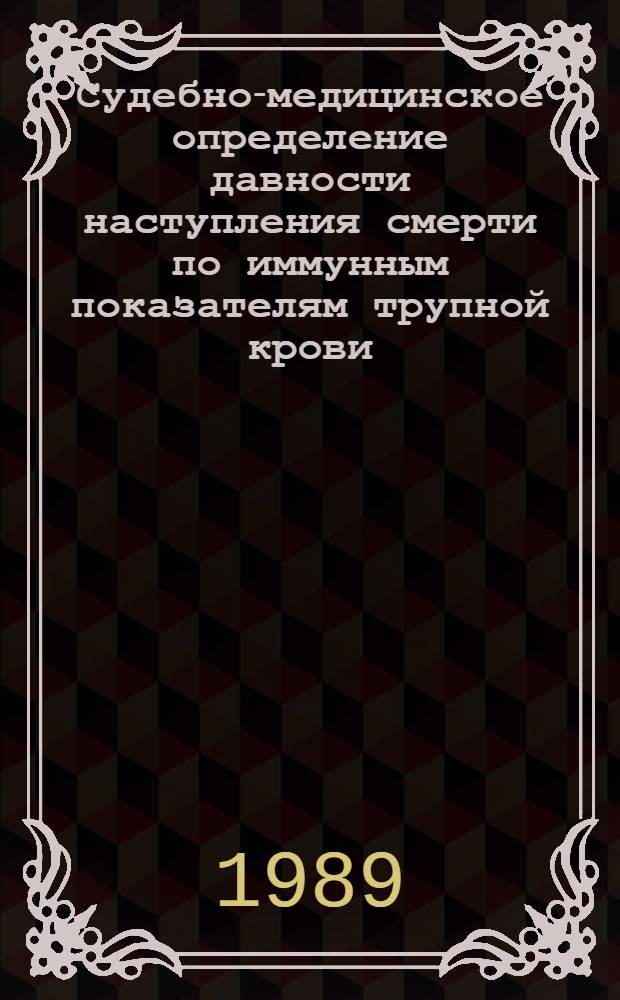 Судебно-медицинское определение давности наступления смерти по иммунным показателям трупной крови : Автореф. дис. на соиск. учен. степ. д-ра мед. наук : (14.00.24)
