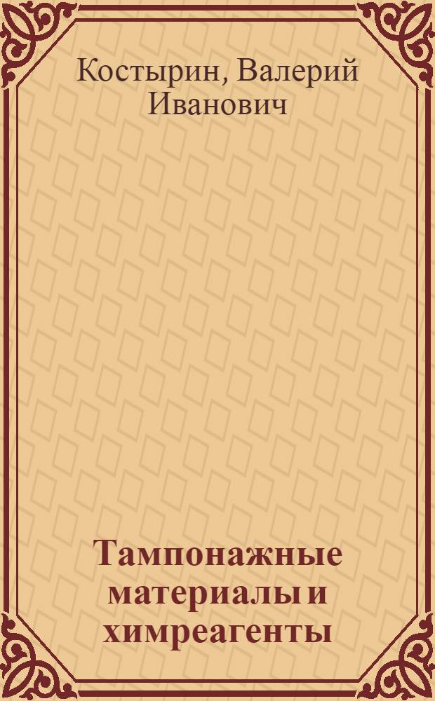 Тампонажные материалы и химреагенты : Справ. пособие для рабочих