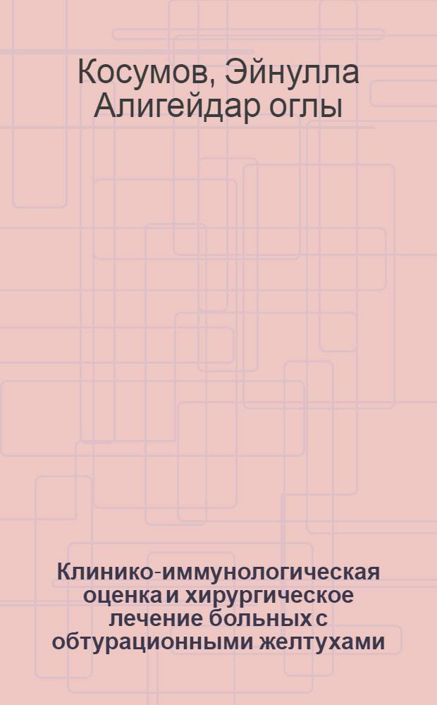 Клинико-иммунологическая оценка и хирургическое лечение больных с обтурационными желтухами : Автореф. дис. на соиск. учен. степ. канд. мед. наук : (14.00.27)