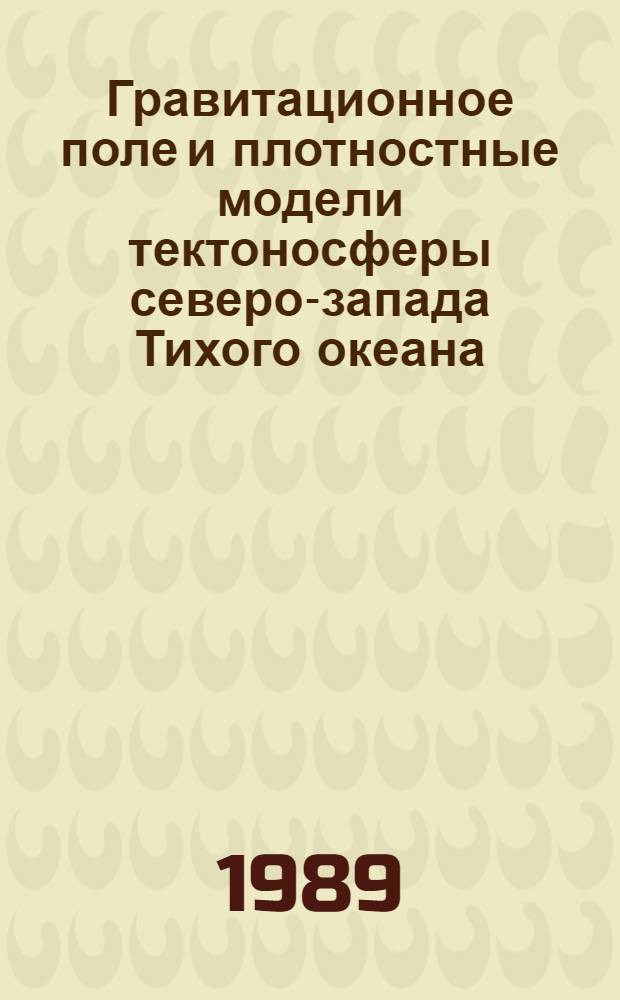 Гравитационное поле и плотностные модели тектоносферы северо-запада Тихого океана : Автореф. дис. на соиск. учен. степ. д. г.-м. н