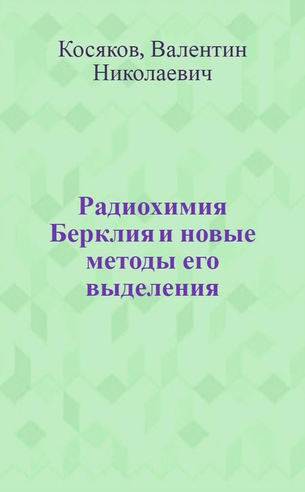 Радиохимия Берклия и новые методы его выделения : Автореф. дис. на соиск. учен. степ. д. х. н