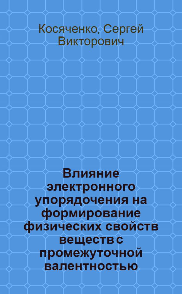 Влияние электронного упорядочения на формирование физических свойств веществ с промежуточной валентностью : Автореф. дис. на соиск. учен. степ. канд. физ.-мат. наук : (01.04.10)