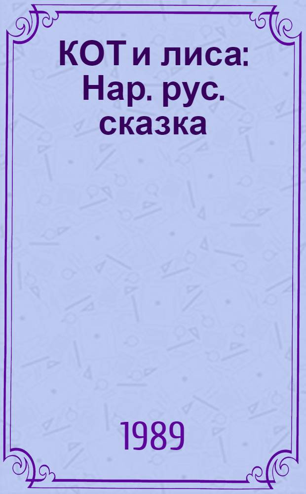 КОТ и лиса : Нар. рус. сказка : Альбом для раскрашивания : Для дошк. и мл. шк. возраста