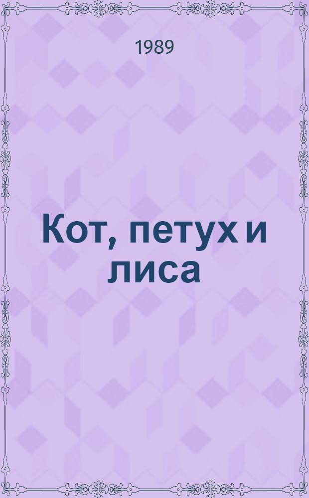 Кот, петух и лиса : Рус. сказка : Для дошк. возраста