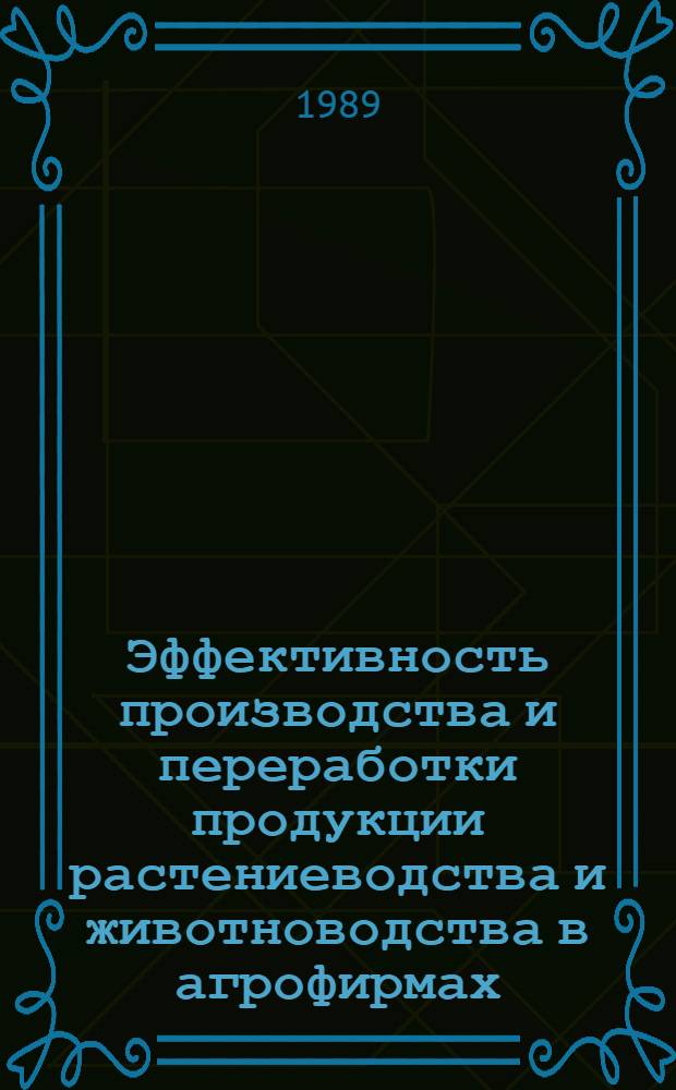Эффективность производства и переработки продукции растениеводства и животноводства в агрофирмах : (Лекция)