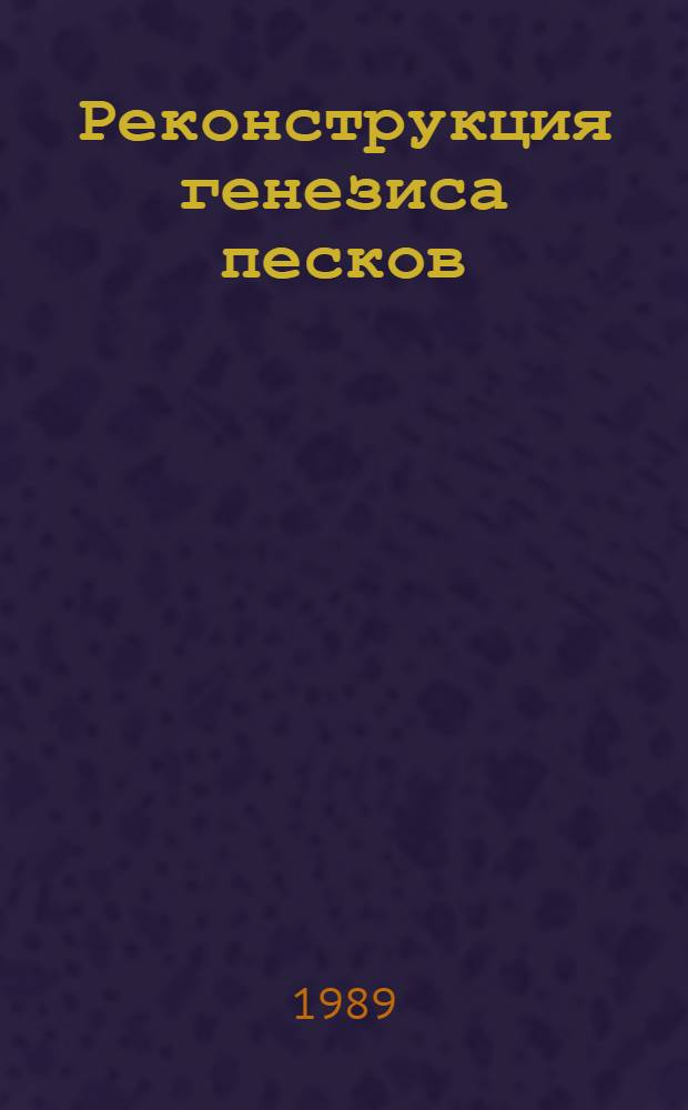 Реконструкция генезиса песков : Гранулометрич. состав и анализ эмпирич. полигонов распределения