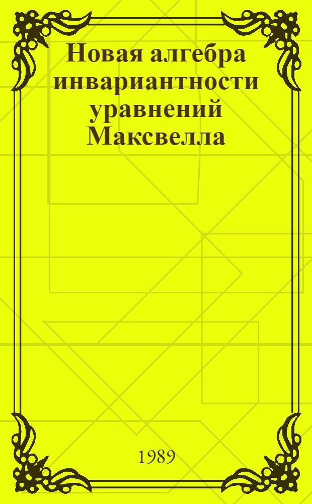 Новая алгебра инвариантности уравнений Максвелла