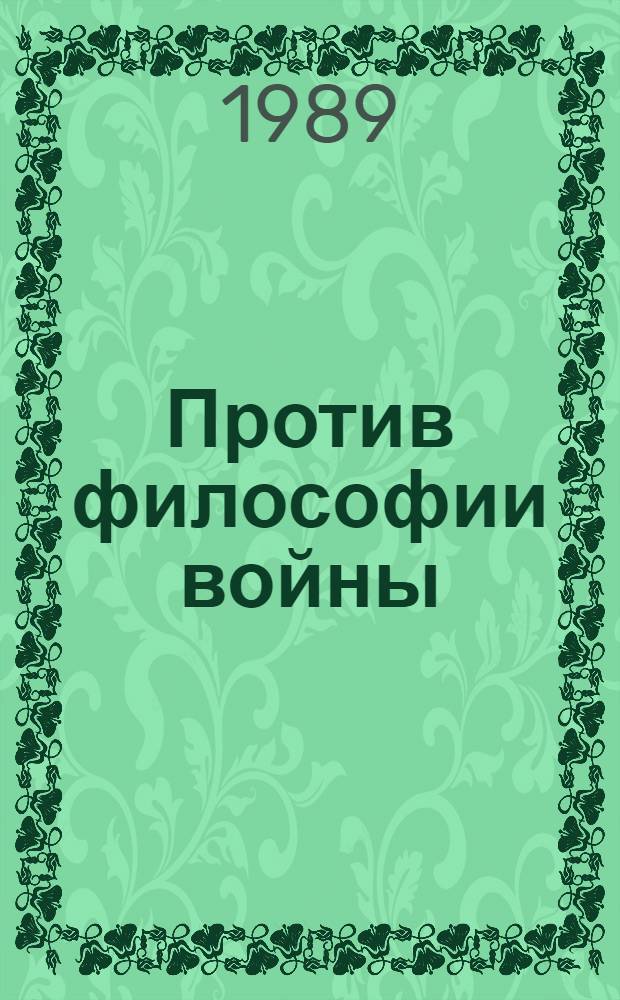 Против философии войны: критика современных буржуазных концепций