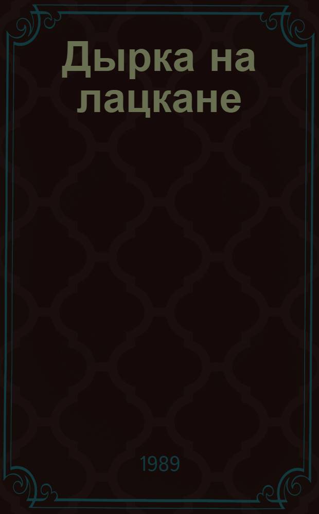 Дырка на лацкане : Повести, рассказ