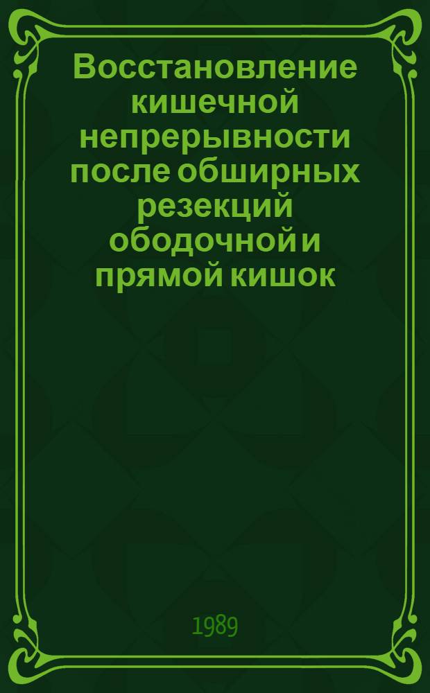 Восстановление кишечной непрерывности после обширных резекций ободочной и прямой кишок : Автореф. дис. на соиск. учен. степ. канд. мед. наук : (14.00.27)