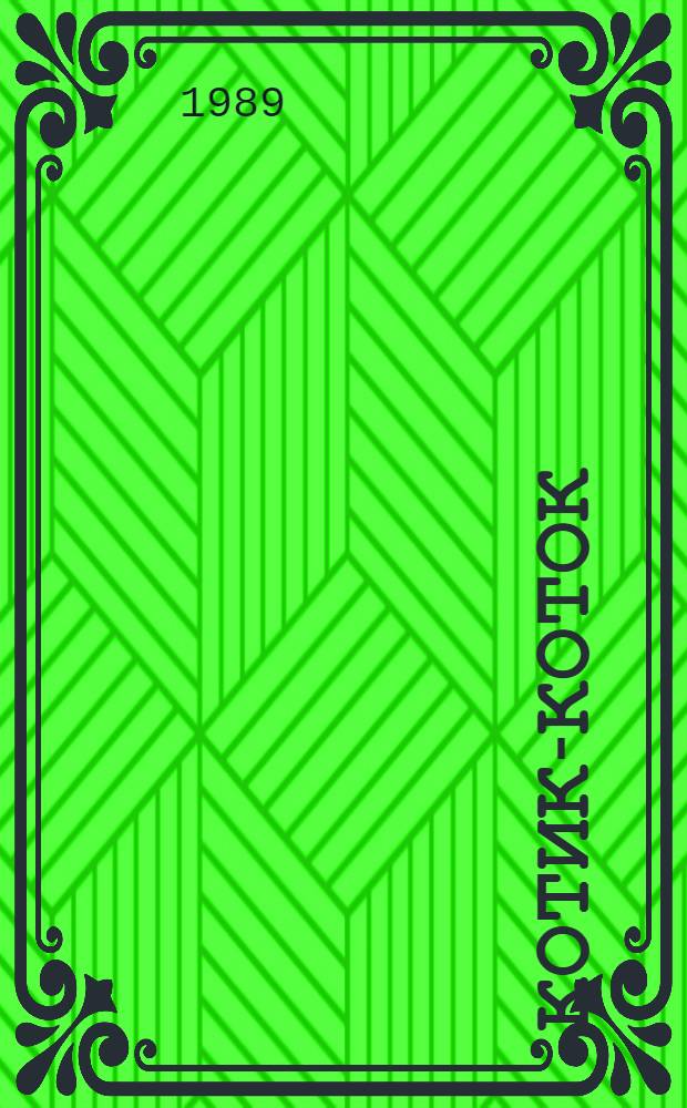 КОТИК-КОТОК : Рус. нар. песенки : Для дошк. возраста