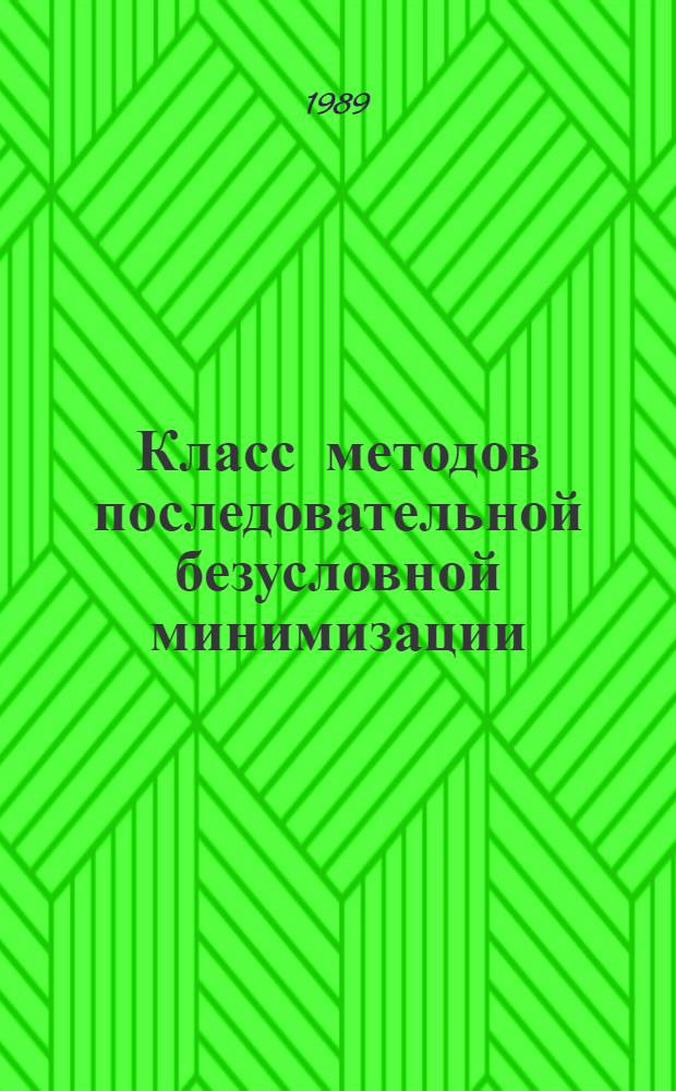 Класс методов последовательной безусловной минимизации