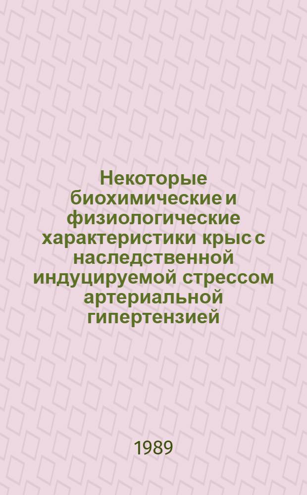 Некоторые биохимические и физиологические характеристики крыс с наследственной индуцируемой стрессом артериальной гипертензией : Автореф. дис. на соиск. учен. степ. канд. биол. наук : (03.00.04)