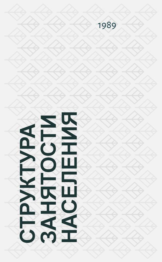 Структура занятости населения: проблемы совершенствования