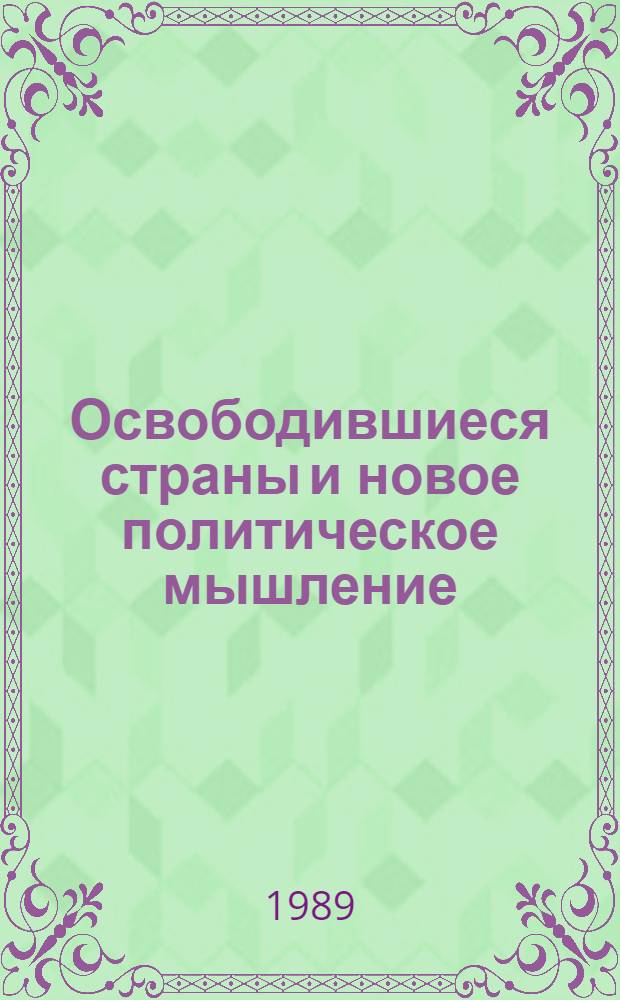 Освободившиеся страны и новое политическое мышление