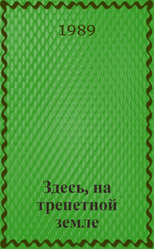 Здесь, на трепетной земле : Стихи