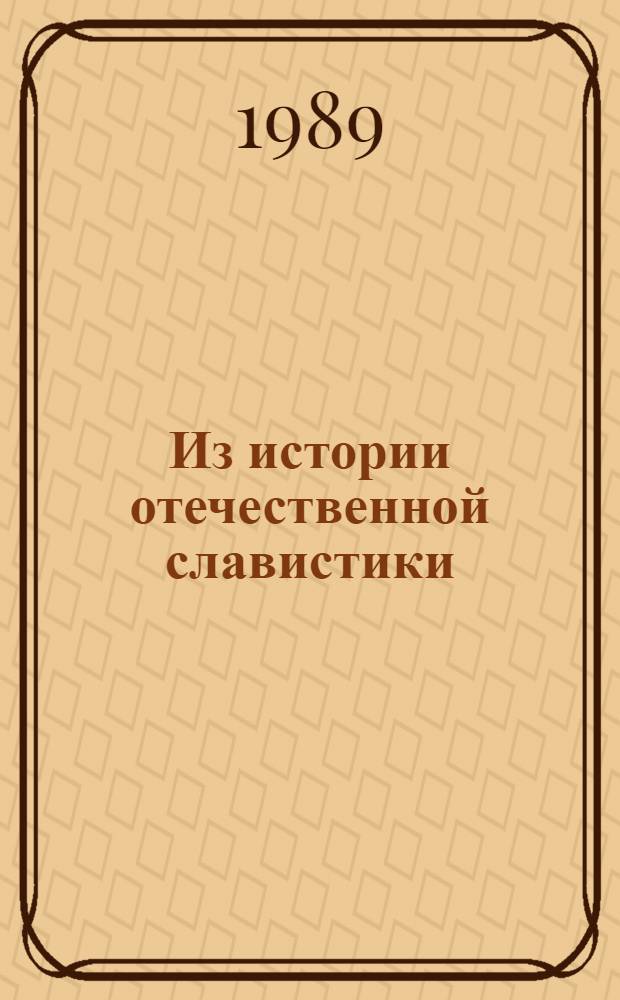 Из истории отечественной славистики : П.А. Ровинский в Черногории : Учеб. пособие
