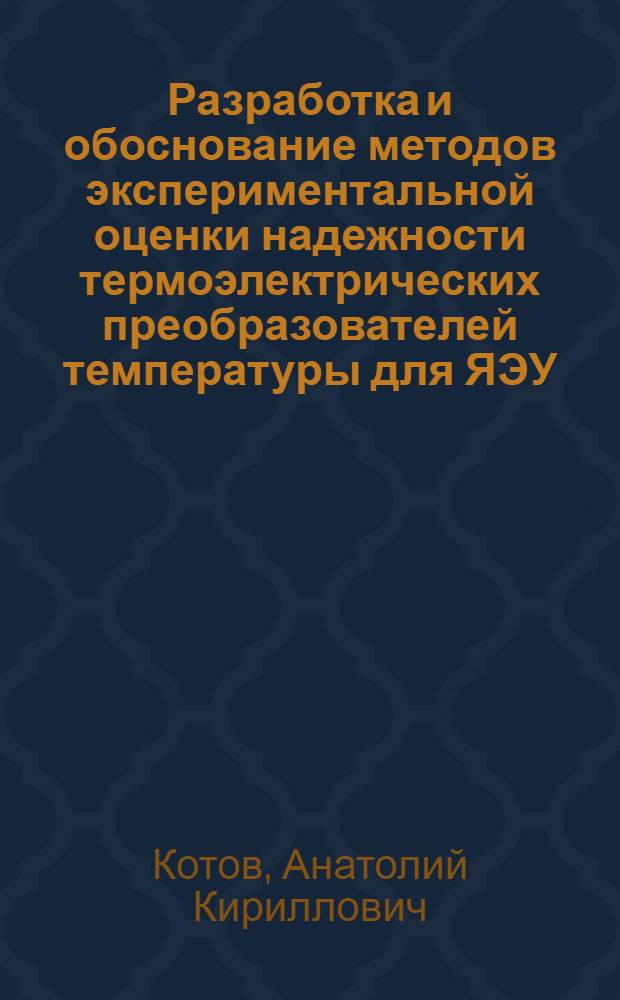 Разработка и обоснование методов экспериментальной оценки надежности термоэлектрических преобразователей температуры для ЯЭУ : Автореф. дис. на соиск. учен. степ. к. т. н