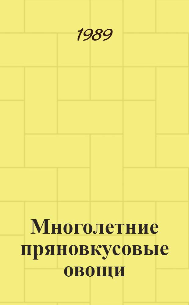 Многолетние пряновкусовые овощи
