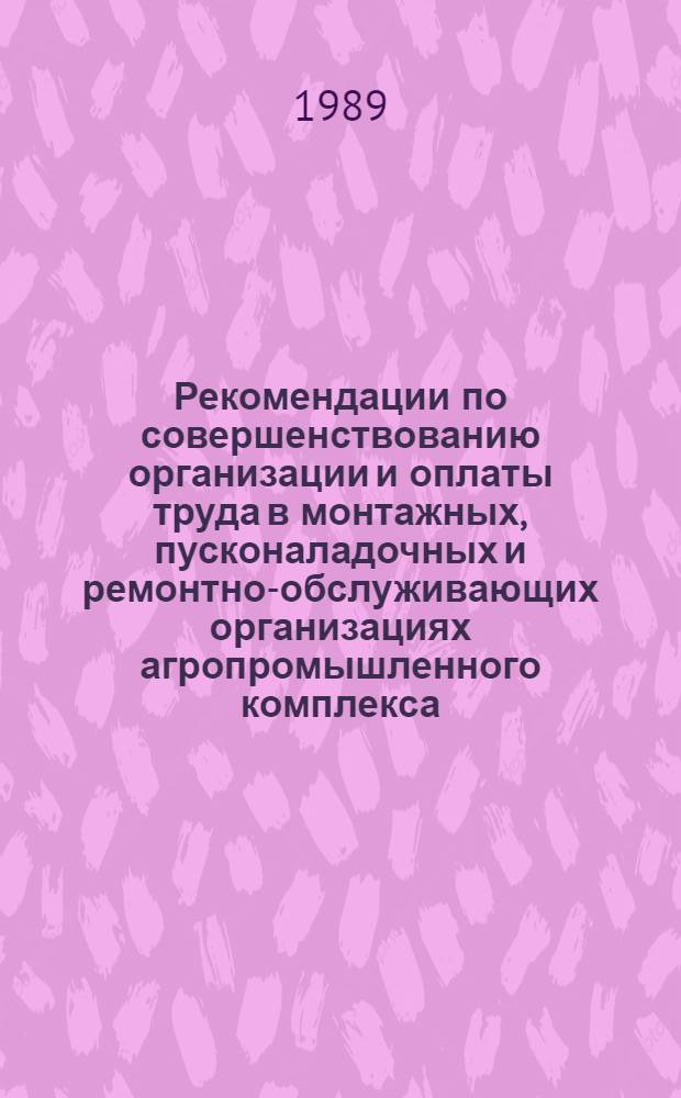 Рекомендации по совершенствованию организации и оплаты труда в монтажных, пусконаладочных и ремонтно-обслуживающих организациях агропромышленного комплекса