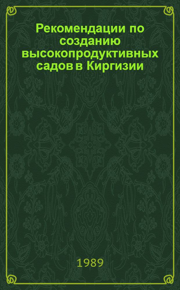 Рекомендации по созданию высокопродуктивных садов в Киргизии