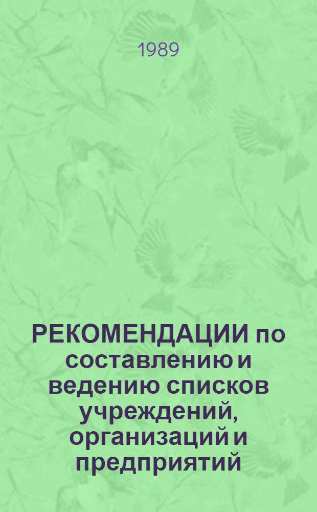 РЕКОМЕНДАЦИИ по составлению и ведению списков учреждений, организаций и предприятий - источников комплектования госархивов РСФСР