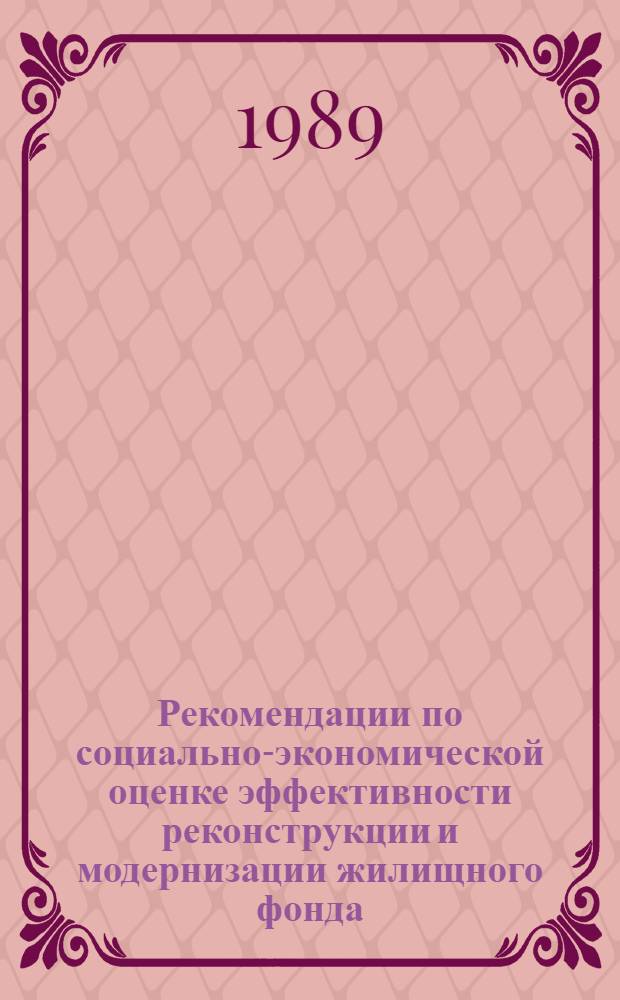 Рекомендации по социально-экономической оценке эффективности реконструкции и модернизации жилищного фонда