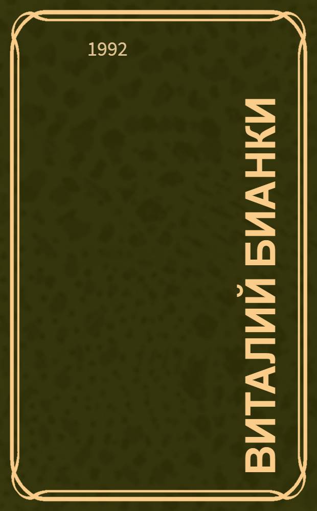 Виталий Бианки : [Для детей. 3 : Повести, рассказы, очерки, дневники