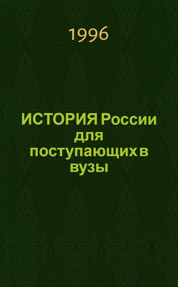 ИСТОРИЯ России для поступающих в вузы : (Ответы на экзаменац. вопр.). Ч. 1 : С древнейших времен до конца XVIII века