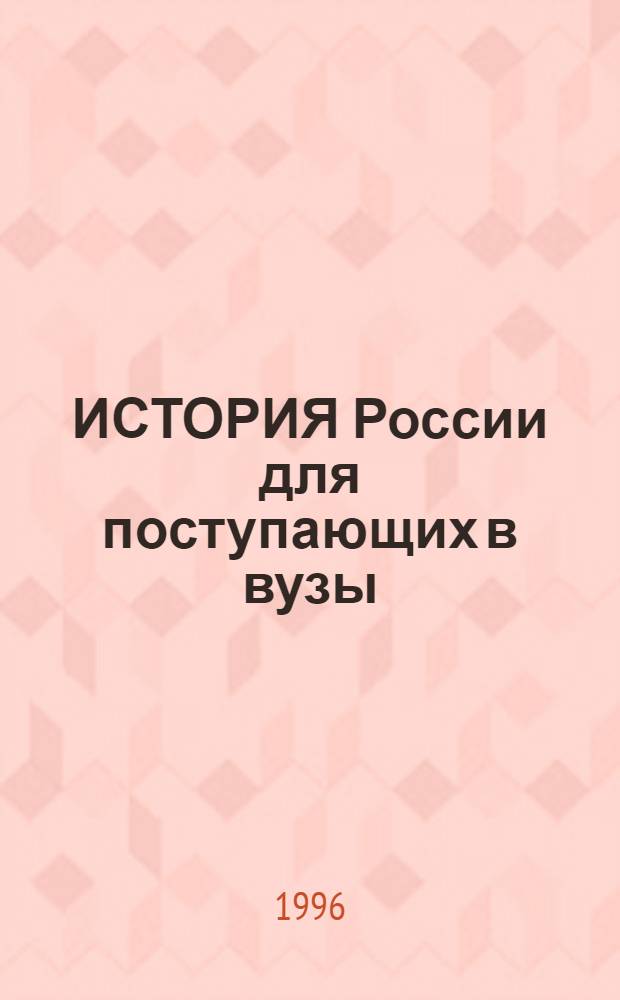 ИСТОРИЯ России для поступающих в вузы : (Ответы на экзаменац. вопр.). Ч. 3 : С 1917 года по настоящее время