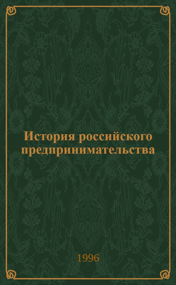 История российского предпринимательства (финансисты, промышленники, меценаты) : Учеб. пособие
