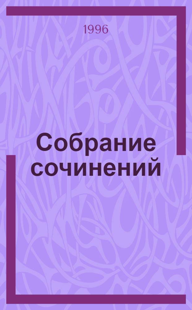 Собрание сочинений : В 24 т. : Перевод