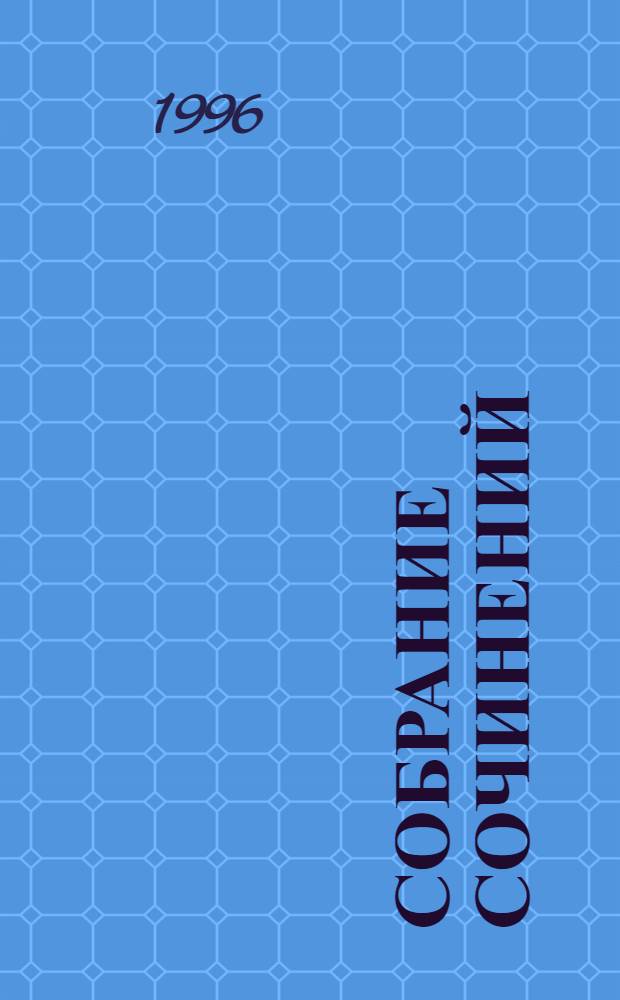 Собрание сочинений : В 18 т. [Перевод]. Т. 1 : Человеческая комедия