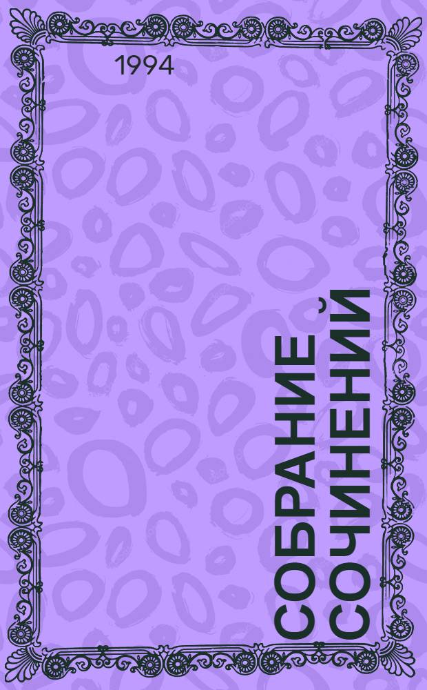 Собрание сочинений : В 2 т. Т. 2
