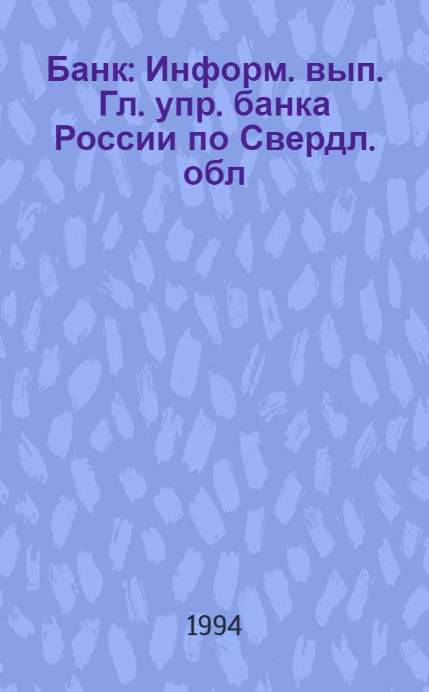 Банк : Информ. вып. Гл. упр. банка России по Свердл. обл