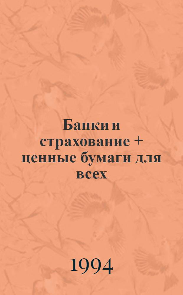 Банки и страхование + ценные бумаги для всех : БИС +