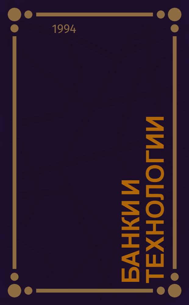 Банки и технологии