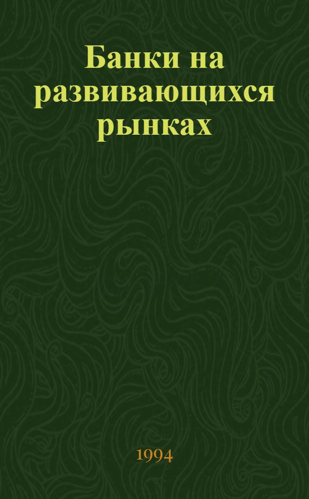 Банки на развивающихся рынках : Пер. с англ.