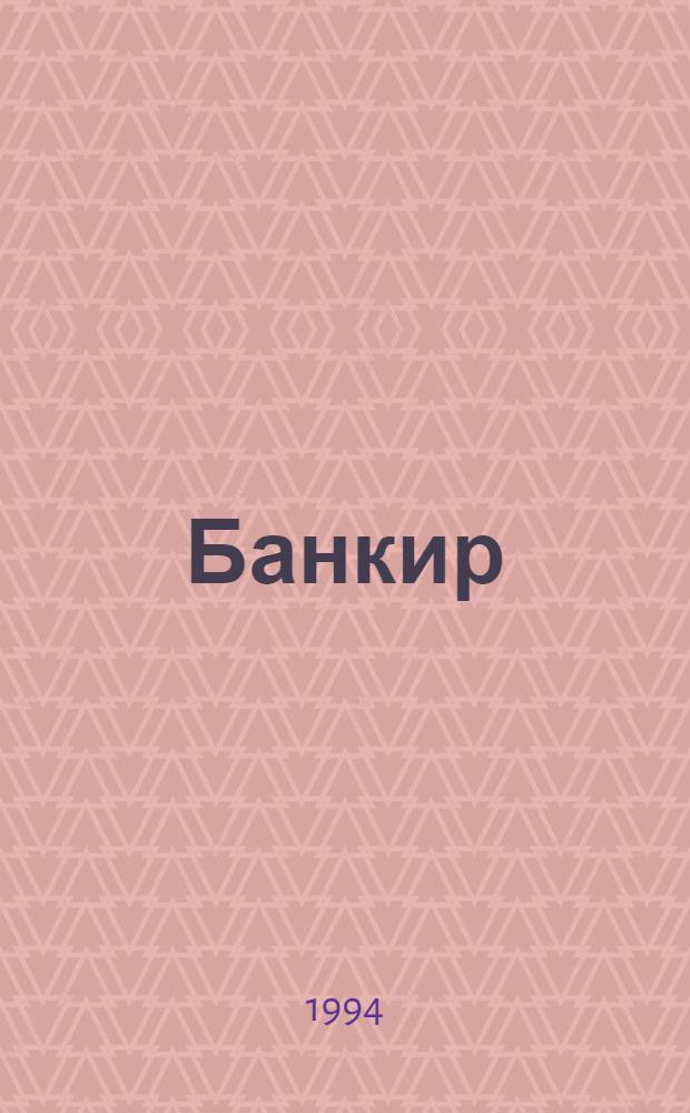 Банкир