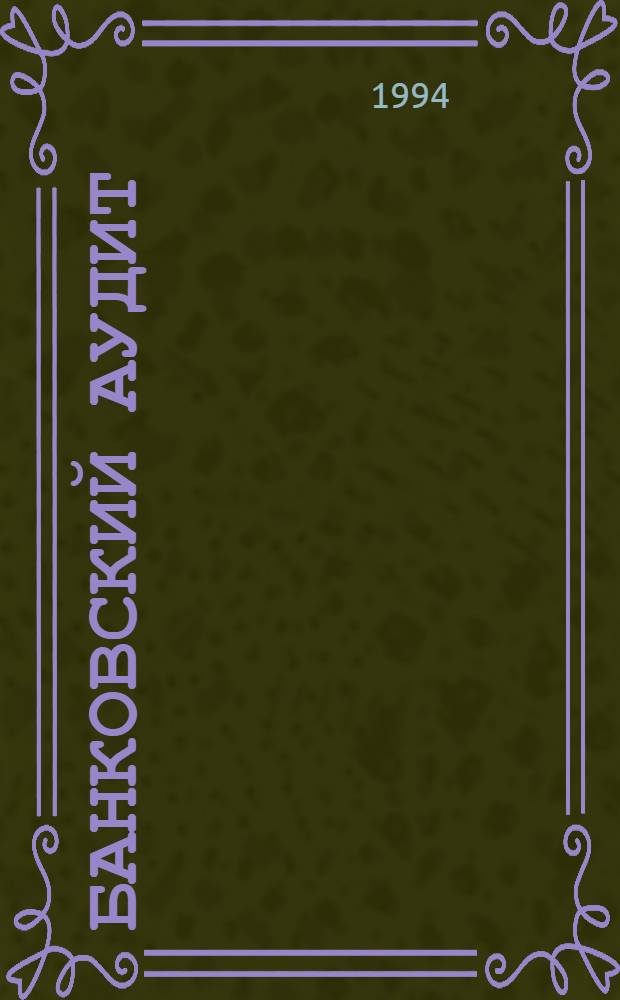 Банковский аудит : В 2 ч