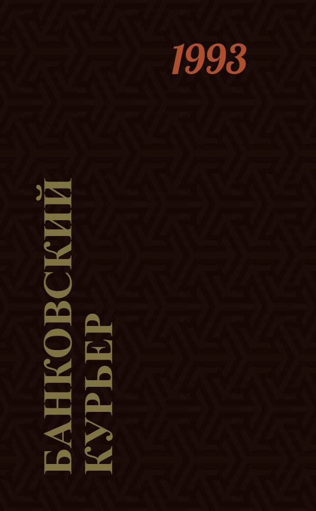 Банковский курьер : Информ.-практ. журн