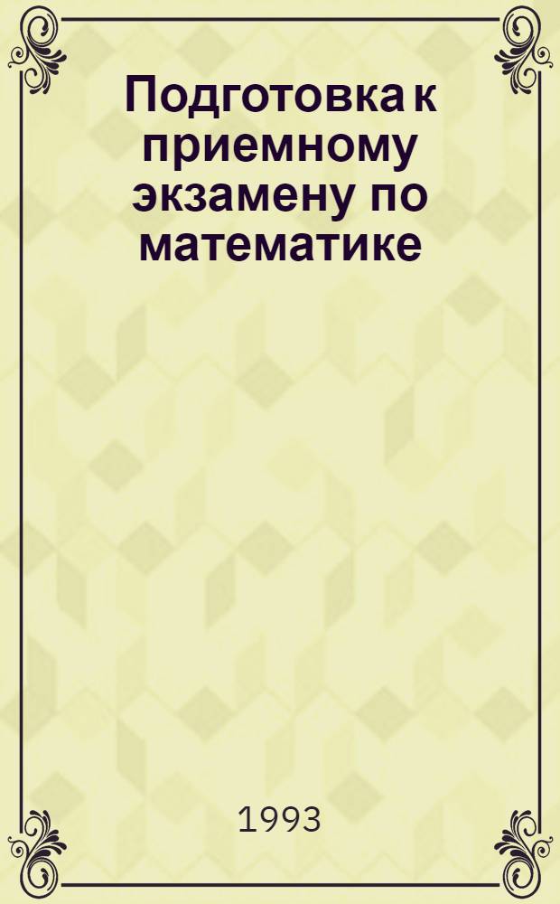 Подготовка к приемному экзамену по математике : Учеб. пособие