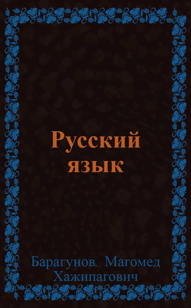 Русский язык : Учеб. для 2-го кл. шк. народов абхазо-адыг. группы : В 2 ч