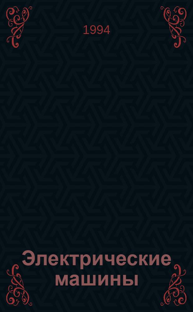 Электрические машины : Конспект лекций по курсу ТОЭ
