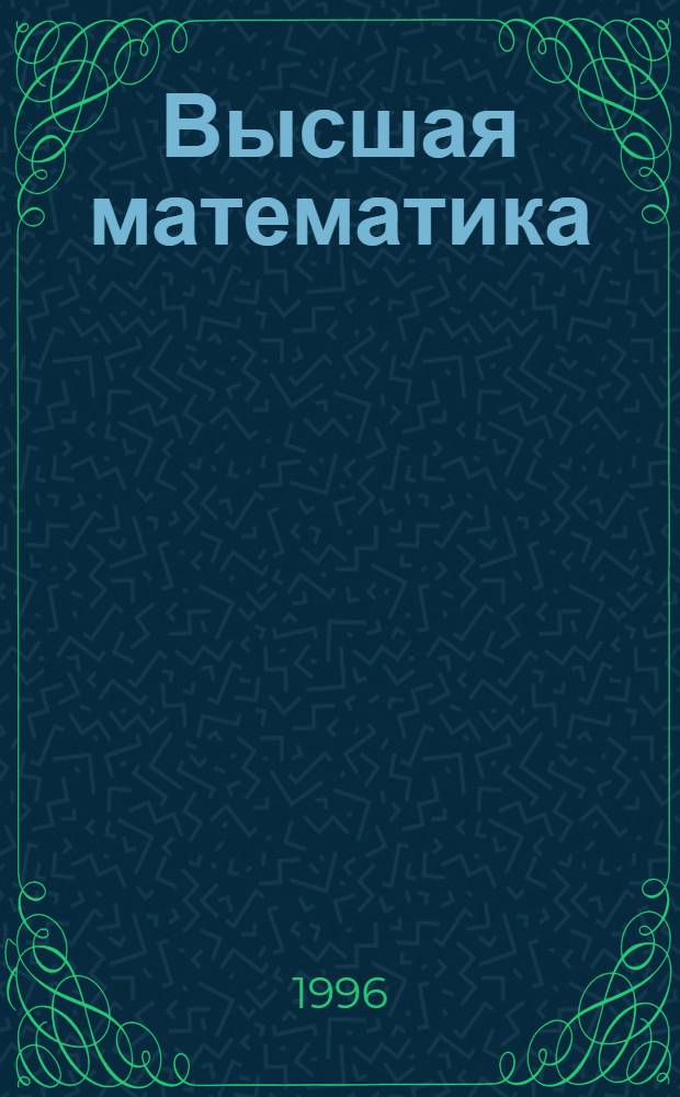 Высшая математика : Пособие для студентов : В 2 ч.