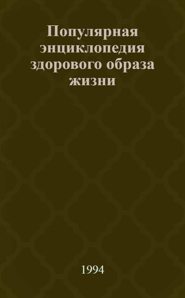Популярная энциклопедия здорового образа жизни