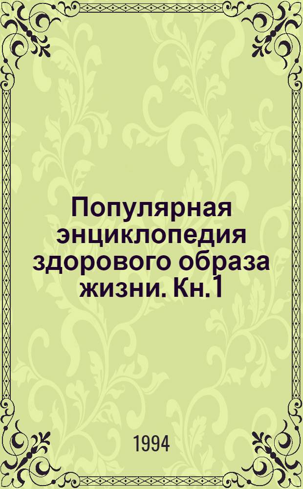 Популярная энциклопедия здорового образа жизни. Кн. 1