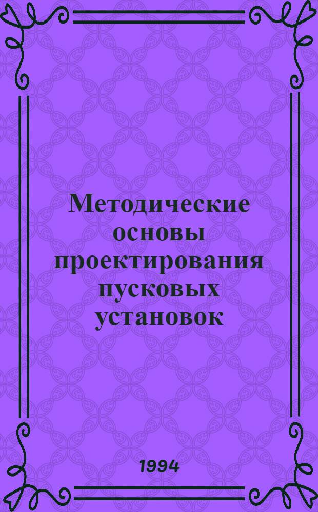 Методические основы проектирования пусковых установок : [Учеб. пособие]. Ч. 1 : Динамика