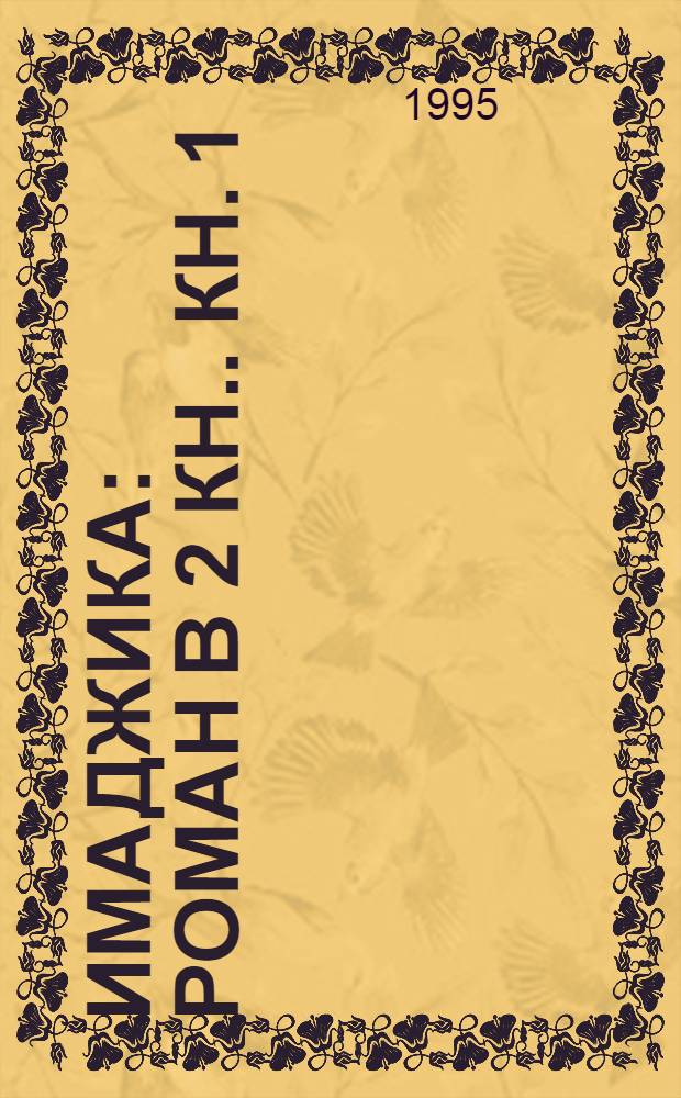 Имаджика : [Роман В 2 кн.]. Кн. 1